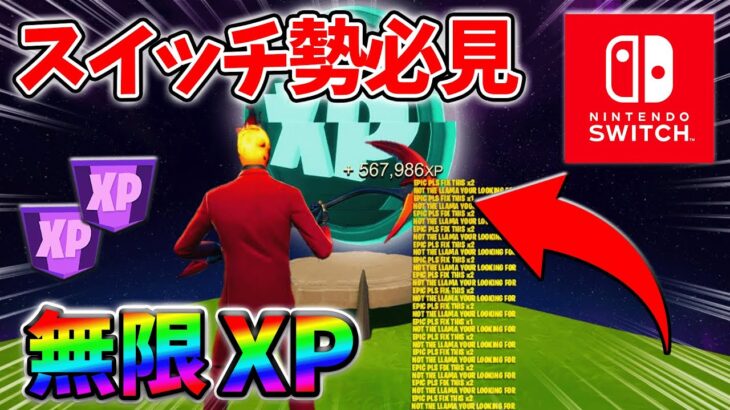 【最速レベル上げ無限XP】経験値をたくさん稼ぎたいスイッチ勢は絶対に見て！自作XPマップ【シーズン2】【フォートナイト】0422