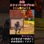 自称スナイパーのプロのclip集 Part３【フォートナイト】#Shorts