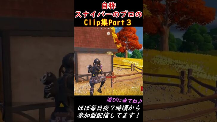 自称スナイパーのプロのclip集 Part３【フォートナイト】#Shorts