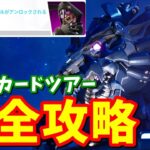 トライアル「ポストカードツアー」謎解きクエスト完全攻略【フォートナイト】