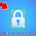 【フォートナイト】今ショップで購入した人だけ使えない特別なスキンがあるんだけど…