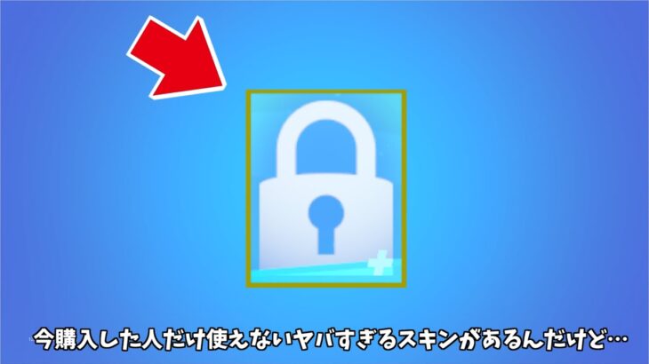 【フォートナイト】今ショップで購入した人だけ使えない特別なスキンがあるんだけど…