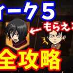 誰でも「勇敢なミカサ」を貰える！！ ウィーク５クエスト完全攻略【フォートナイト】