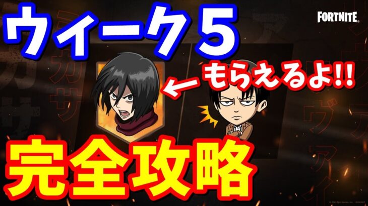 誰でも「勇敢なミカサ」を貰える！！ ウィーク５クエスト完全攻略【フォートナイト】