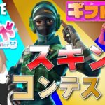 【フォートナイトライブ】今日限定　特別当たる確率倍増！「ギフト付きスキンコンテスト」をお届けします～～！！クリサポしてくれてますか？？クリサポしてくれてる人とフレンドになりたい配信！　初見さん歓迎！