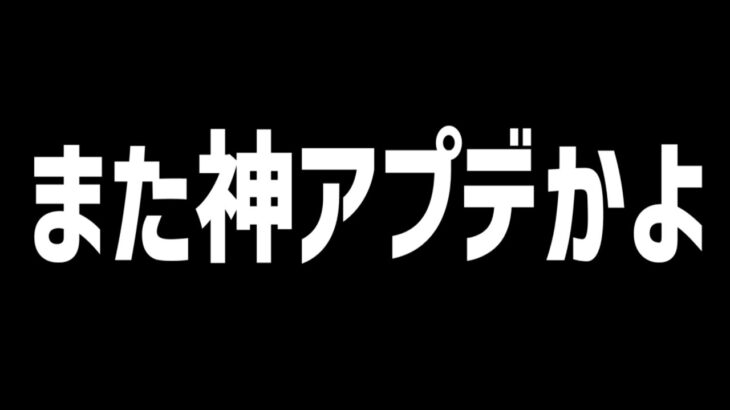 【速報】またフォートナイトに次のアプデで神アプデがきます!【フォートナイト】