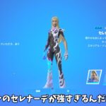 【フォートナイト】新スキンのセレナーデが強すぎるんだけどｗｗｗ