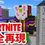 マイクラでフォートナイトをやってみた【マインクラフト】