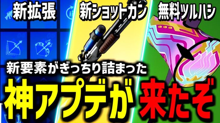 【超大型アプデ!】新武器＆新拡張が登場!まさかのあの武器が復活!【フォートナイト】