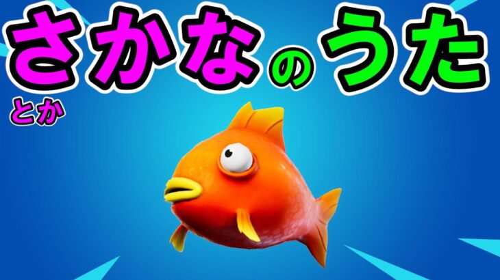 フォートナイト魚とかのまとめ替え歌