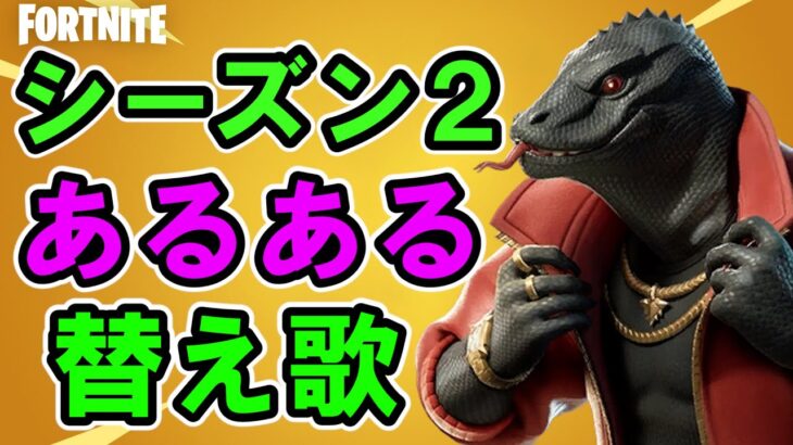 シーズン２あるある替え歌【フォートナイト】