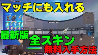 【最新版】マッチでも反映される全スキン無料入手方法【フォートナイト】