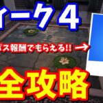 シーズン２ウィーク４クエスト完全攻略【フォートナイト】