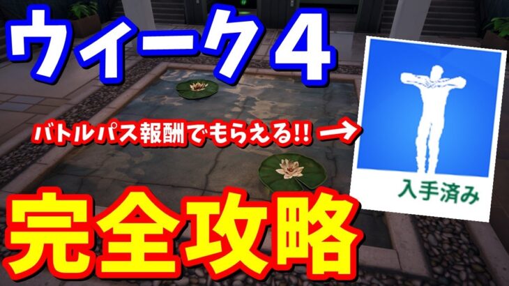 シーズン２ウィーク４クエスト完全攻略【フォートナイト】