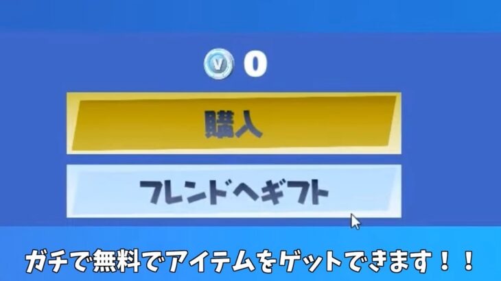 【フォートナイト】無料で限定アイテムやバックアクセサリーをゲットできる方法があるんだけど！！