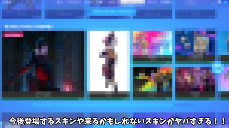 【フォートナイト】今後登場するスキンたちや来るかもしれないコラボキャラクターがヤバすぎる！！