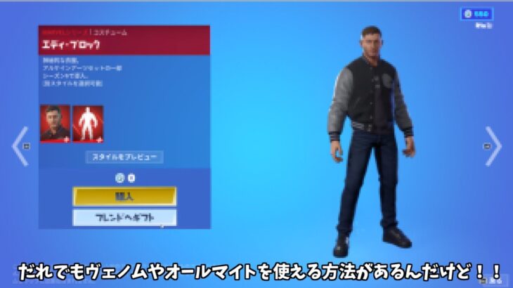 【フォートナイト】誰でもヴェノムやオールマイトなどの一部のスキンを使える方法があるんだけど！！