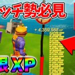 【最速レベル上げ無限XP】経験値をたくさん稼ぎたいスイッチ勢は絶対に見て！自作XPマップ【シーズン2】【フォートナイト】0411