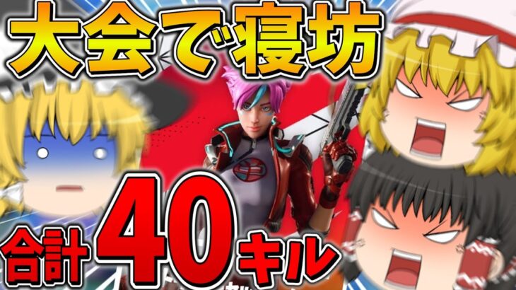 【絶望】もうダメだ、、トリオ大会に40分も遅刻してしまった3人の末路がこちら、、【フォートナイト】【ゆっくり実況】【チャプター4】【シーズン2】【GameWith所属】