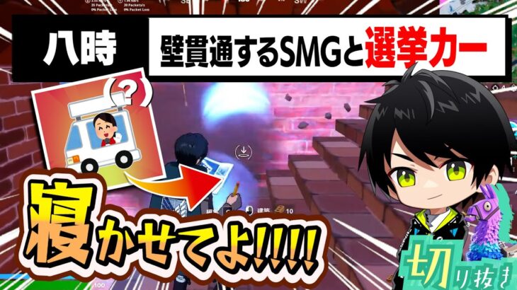 サブマシンガンのように壁を貫通する選挙カーに驚いて起きるネフライトwww【切り抜き/ネフライト/フォートナイト】