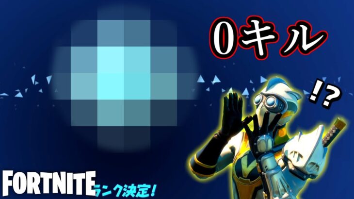 ランク認定戦0キルでこれはバグだろwww【Fortnite】