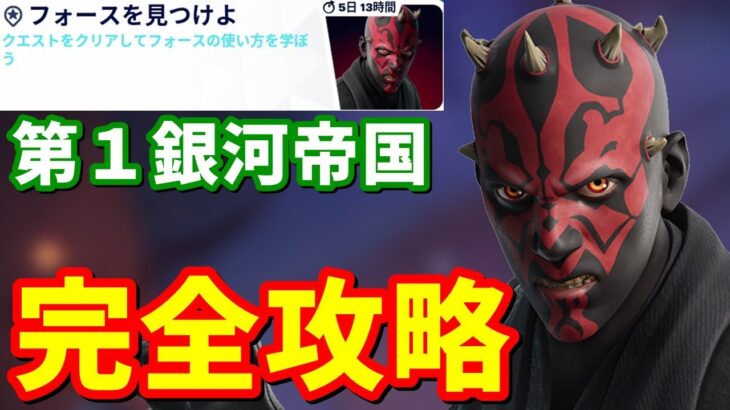 スター・ウォーズ「第1銀河帝国」クエスト完全攻略【フォートナイト】