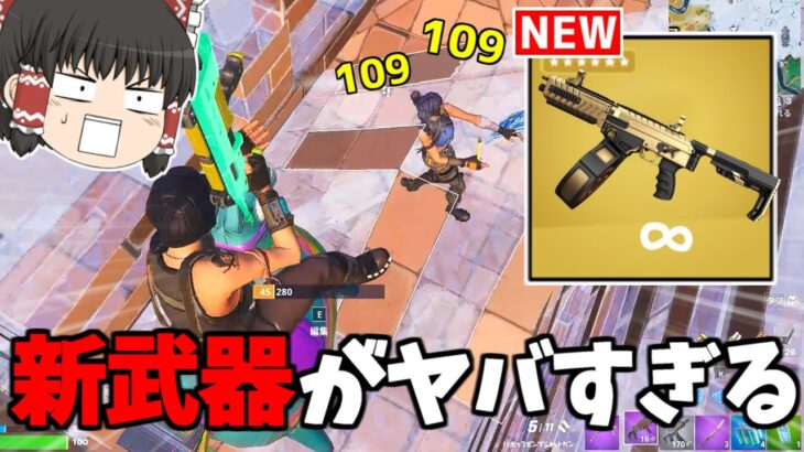 【フォートナイト】一発100ダメージのチート武器が追加される！？【ゆっくり実況/Fortnite】猛者になりたいゆっくり達