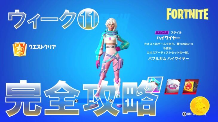 ウィーク11 ユニバースは数多く存在する 完全攻略 【フォートナイト チャプター4 シーズン2】 FORTNITE C4S2W11