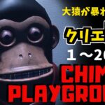 【フォートナイトホラーマップ】1～26人用 クリエ2.0で大猿が暴れまくるマップが面白い！！-chimp’s playground- (マップコード付)【ハヤルチャンネル】