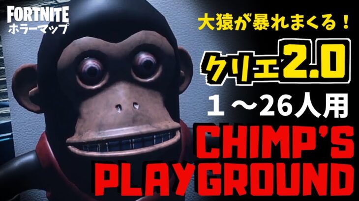 【フォートナイトホラーマップ】1～26人用 クリエ2.0で大猿が暴れまくるマップが面白い！！-chimp’s playground- (マップコード付)【ハヤルチャンネル】