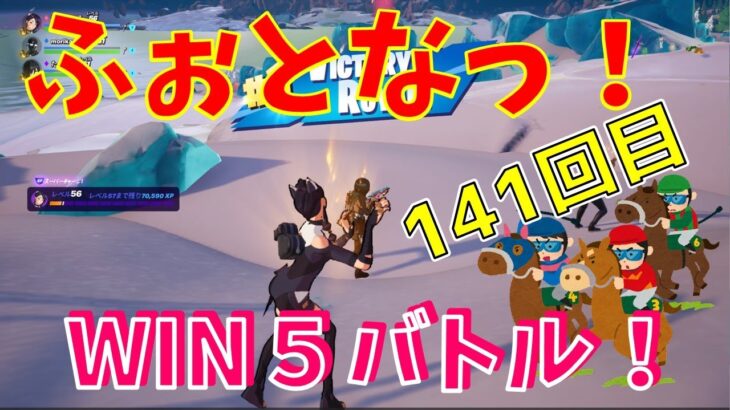 #141【フォートナイト】取った順位で、WIN5チャレンジ【3人実況】【fortnite】