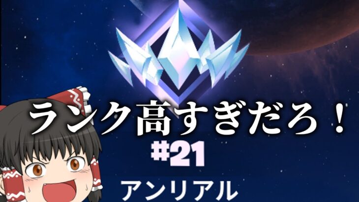 【フォートナイト】アンリアルランキング世界15位の最強が味方に来た【ゆっくり実況】