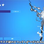 【フォートナイト】1800Vバックスで全スキンにカッコイイエフェクトをつけられる方法があるんだけど！！