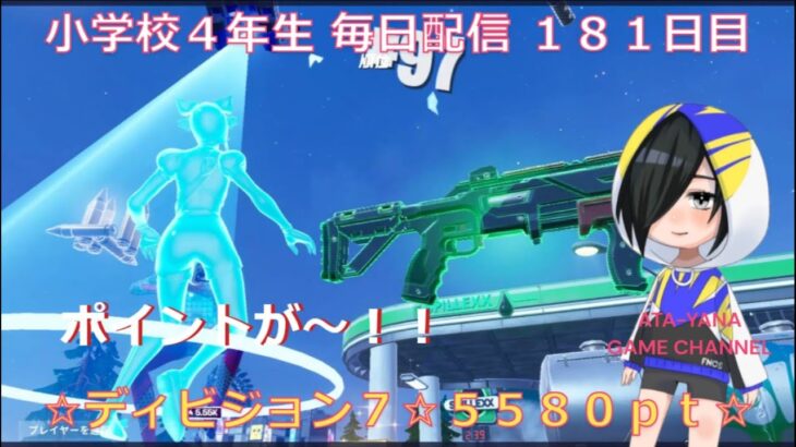 小学校４年生　目指せチャンピオンリーグ！！《181日目》【fortnite/フォートナイト】【アリーナ】