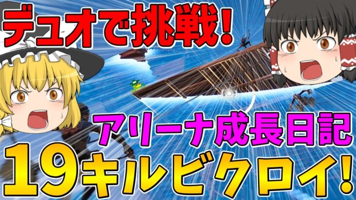 【フォートナイト】デュオでアリーナに挑戦したらまさかの19キルビクロイ！？アリーナ成長日記～目指せチャンピオンリーグ～Part1【ゆっくり実況】