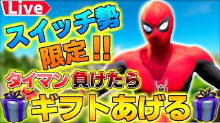 🔴【ギフト付き】1v1タイマン勝てばギフト🎁スクワッド参加型　ビクロイでギフト🎁　カスタムマッチ配信　クリエ参加型　鬼ごっこカスタム　スキンコンテスト【フォートナイト】