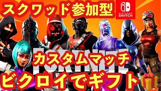 🔴【フォートナイト・ギフト付き】ランク・スクワッド参加型　1v1タイマン負けたらギフト🎁　Switch限定カスタムマッチ　ゾーンウォーズ参加型　鬼ごっこカスタム　スキンコンテスト