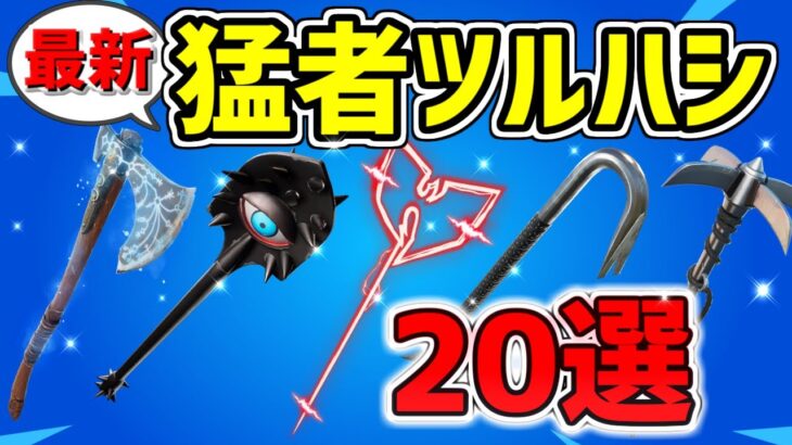 【最新】猛者ツルハシ 20選紹介！チャプター4シーズン3【フォートナイト/Fortnite】