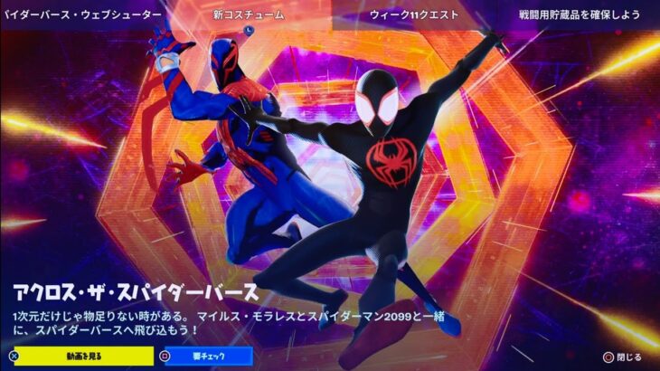 【フォートナイト アイテムショップ更新】新スキン スパイダーマン マイルス・モラレス/スパイダーマン2099/スパイダーバースウェブシューター/トレーラー【FORTNITE SPIDERMAN】