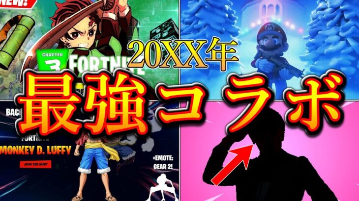 20XX年に来る！絶対に来て欲しいコラボ予想まとめ！！！【フォートナイト/ゆっくり解説】