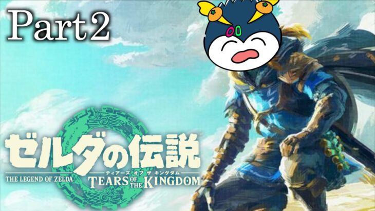 【24時間配信】しょうじの「ゼルダの伝説 ティアーズ オブ ザ キングダム」パート2