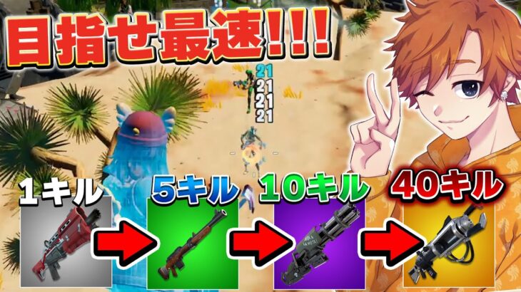 消された武器が大量に使えるモードで誰よりも早く40キルしろ！！！【フォートナイト / Fortnite】