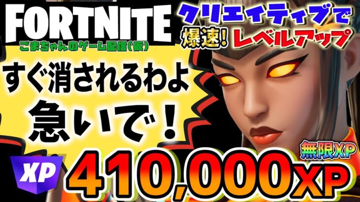 【フォートナイト】41万XP!クリエ放置で限界までやったった！誰も知らないやり方解説。経験値が稼げるクリエイティブの暗証番号と半放置で限界まで稼ぐ方法！【FORTNITEクリエイティブでレベル上げ】