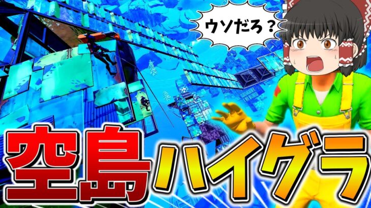 【進撃】ヤバすぎ、、移動安置で「空島」がハイグラに！？ラストマッチで奇跡の大逆転、、【フォートナイト】【ゆっくり実況】【チャプター4】【シーズン2】【GameWith所属】