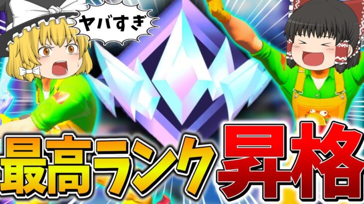 【神業】これはヤバい、、ランクマッチで”最悪”のバグが発生してる中、最高ランクへ到達する、、【フォートナイト】【ゆっくり実況】【チャプター4】【シーズン2】【GameWith所属】