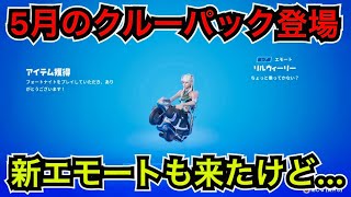 【新エモート】あのキャラクターがバイクに!?『リルウィーリー』が今日のアイテムショップに登場【フォートナイト】5月クルーパック 新スキン『ダリア』の使用感など…