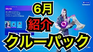 【新スキン】リアクティブもある!?6月クルーパック『スティクス』のコスチュームを紹介【フォートナイト】