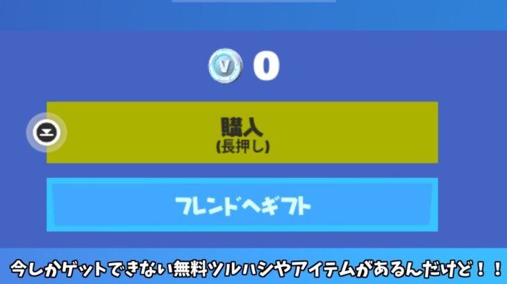 【フォートナイト】今しかゲットできない無料ツルハシや限定アイテム超お得に600Vバックスをゲットできる方法があるんだけど！！