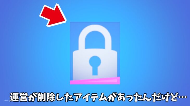 【フォートナイト】運営が削除したアイテムがあったり6月11日までのアイテムショップが流出してるんだけど…