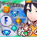 【遂にランク導入!!】アリーナとは何が違う?ランクの真の意味は一体なんだ?競技とランクの可能性について話します【ポルラジ78/フォートナイト】